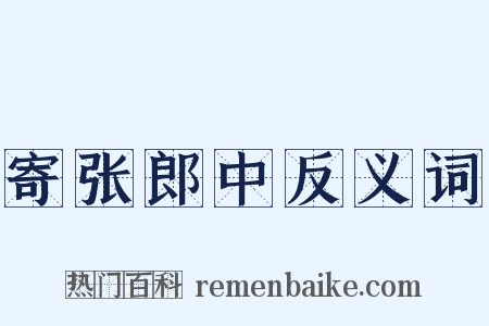 寄张郎中反义词是什么意思的图片